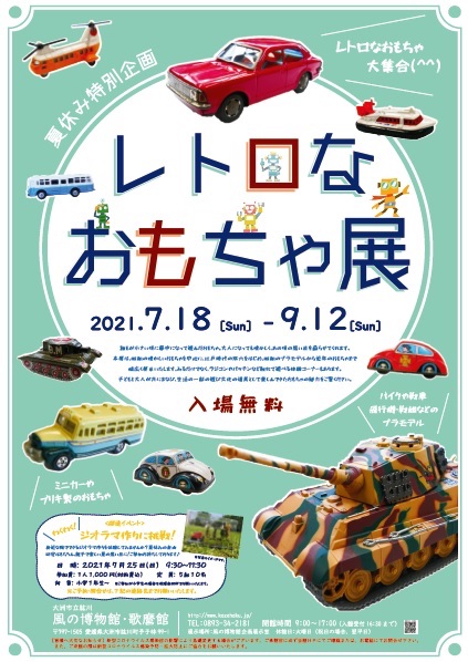 風の博物館では「レトロなおもちゃ展」が開催しているみたい - ほっぷ