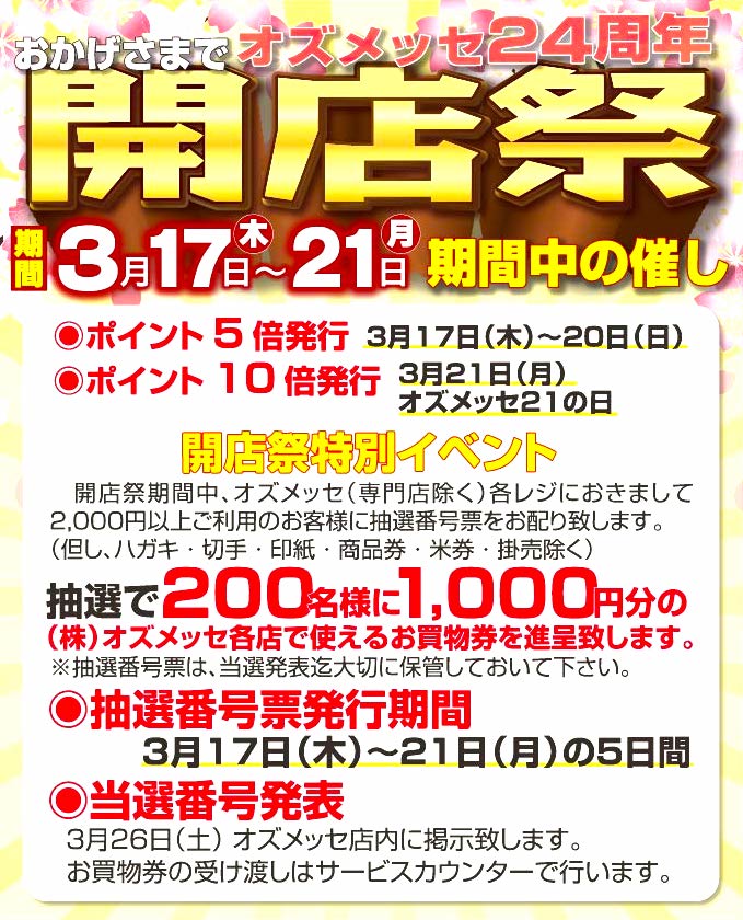 オズメッセ開店祭は今週末!抽選でお買物券進呈!!(大洲)