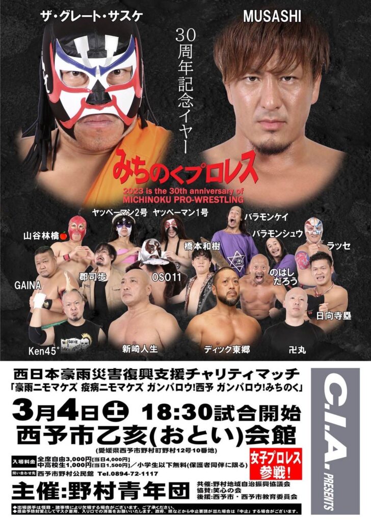 みちのくプロレス」が西予野村「乙亥会館」にやって来る！ - ほっぷなんよ