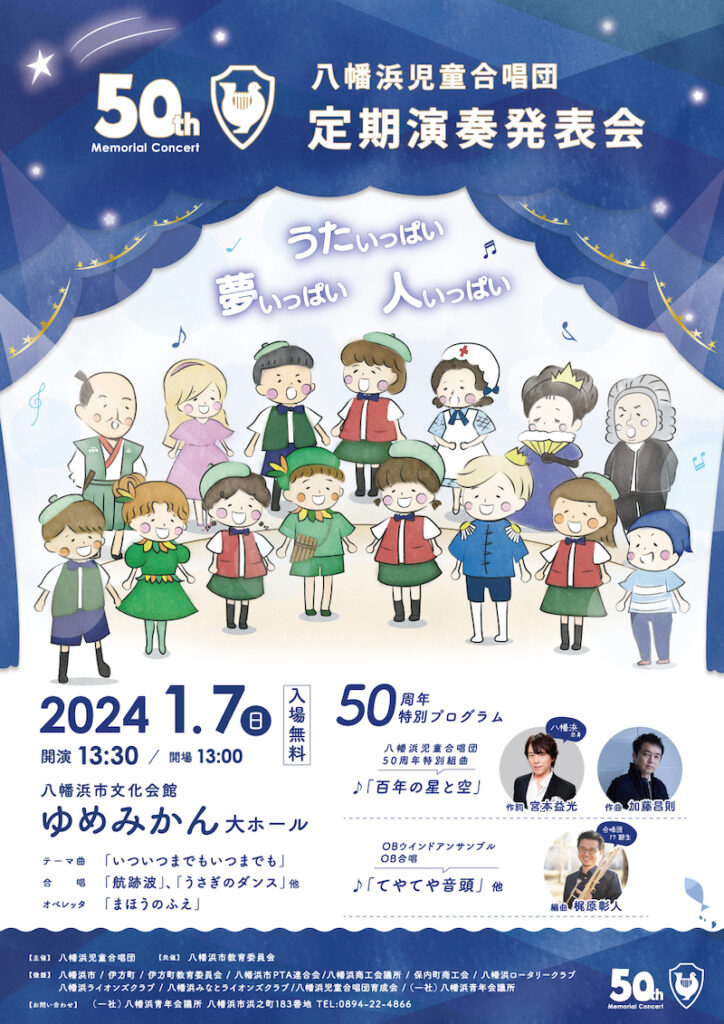 八幡浜児童合唱団 定期演奏発表会、特別プログラムに宮本益光氏も出演！ - ほっぷなんよ