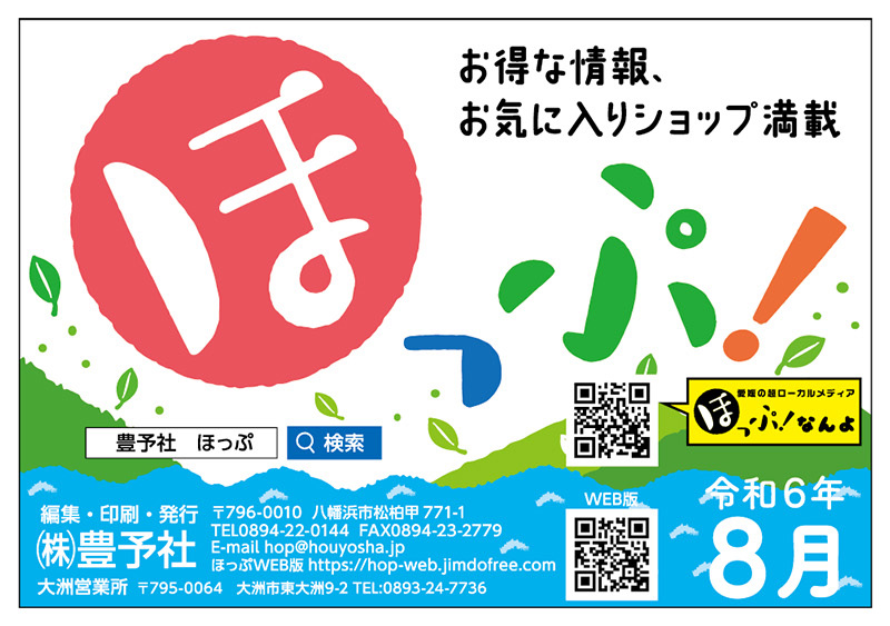 ほっぷなんよ - 愛媛の超ローカルメディア「ほっぷ」なんよ