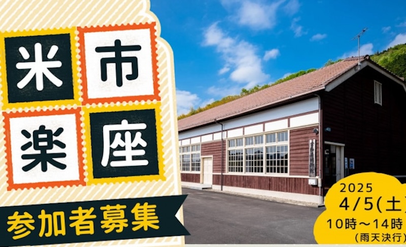 米市楽座 春の陣